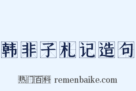 韩非子札记造句是什么意思的图片